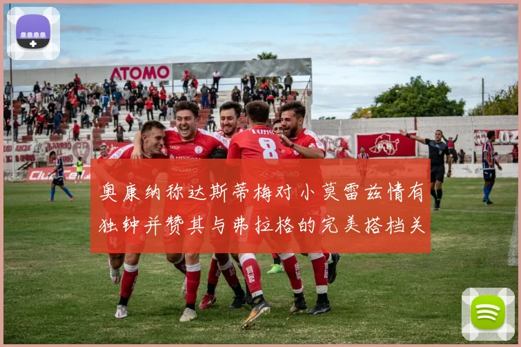 奥康纳称达斯蒂梅对小莫雷兹情有独钟并赞其与弗拉格的完美搭档关系