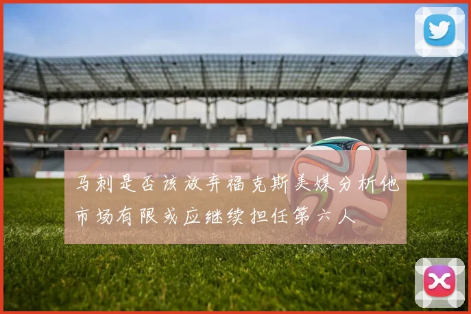 马刺是否该放弃福克斯美媒分析他市场有限或应继续担任第六人