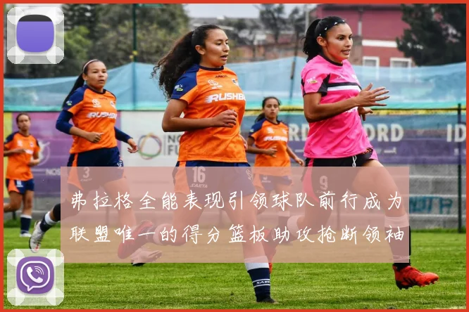 弗拉格全能表现引领球队前行成为联盟唯一的得分篮板助攻抢断领袖