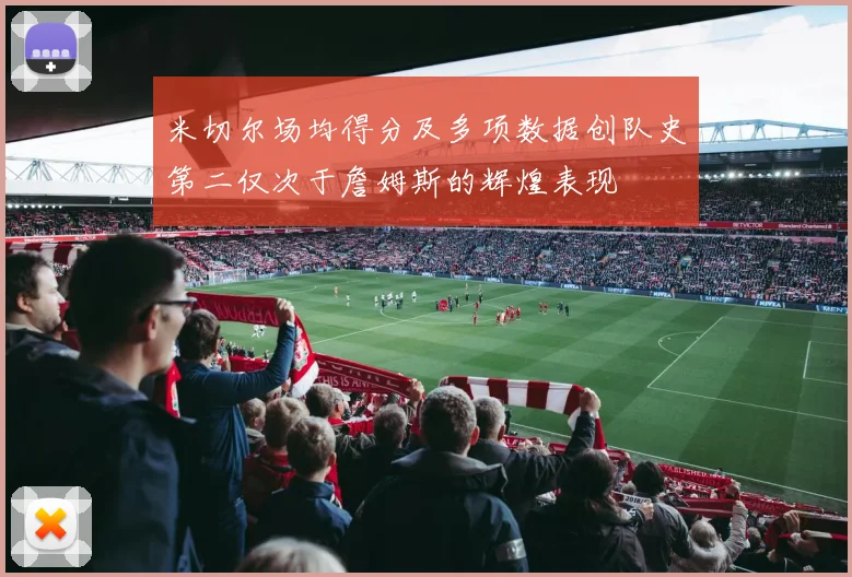 米切尔场均得分及多项数据创队史第二仅次于詹姆斯的辉煌表现