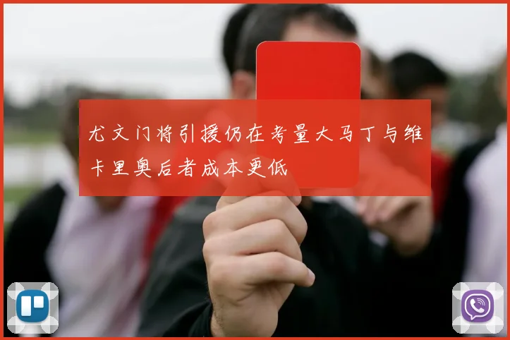尤文门将引援仍在考量大马丁与维卡里奥后者成本更低